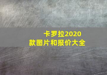 卡罗拉2020款图片和报价大全