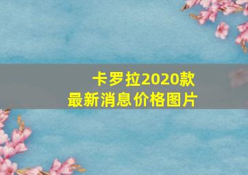 卡罗拉2020款最新消息价格图片