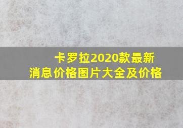 卡罗拉2020款最新消息价格图片大全及价格