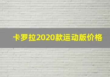 卡罗拉2020款运动版价格