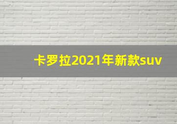 卡罗拉2021年新款suv