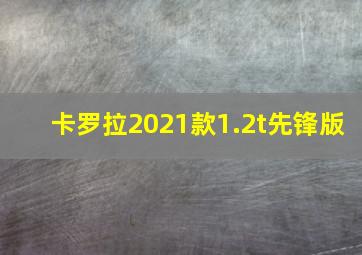 卡罗拉2021款1.2t先锋版