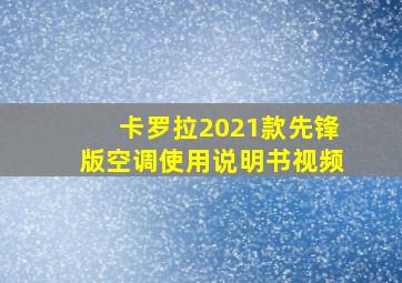 卡罗拉2021款先锋版空调使用说明书视频