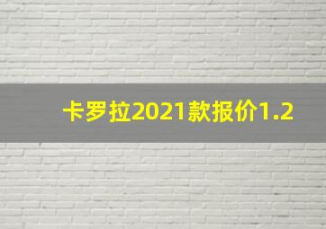 卡罗拉2021款报价1.2