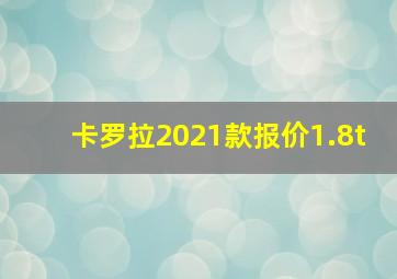 卡罗拉2021款报价1.8t