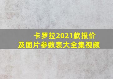 卡罗拉2021款报价及图片参数表大全集视频