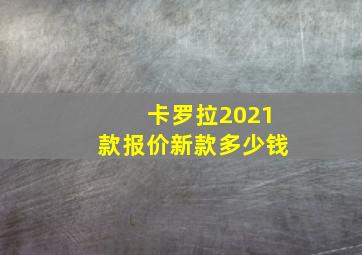 卡罗拉2021款报价新款多少钱