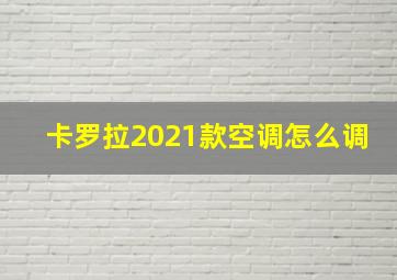 卡罗拉2021款空调怎么调