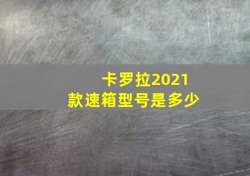 卡罗拉2021款速箱型号是多少