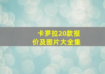 卡罗拉20款报价及图片大全集