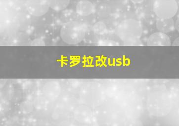 卡罗拉改usb