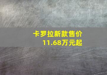 卡罗拉新款售价11.68万元起