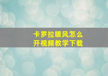 卡罗拉暖风怎么开视频教学下载