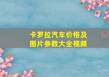 卡罗拉汽车价格及图片参数大全视频