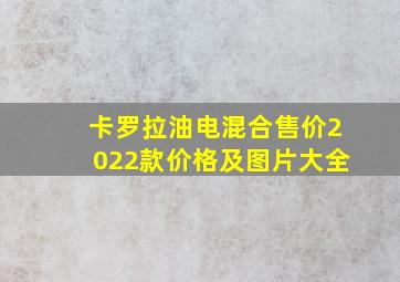 卡罗拉油电混合售价2022款价格及图片大全