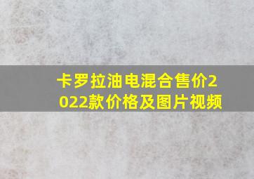 卡罗拉油电混合售价2022款价格及图片视频