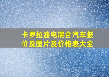 卡罗拉油电混合汽车报价及图片及价格表大全