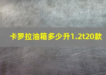 卡罗拉油箱多少升1.2t20款