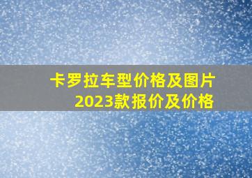 卡罗拉车型价格及图片2023款报价及价格