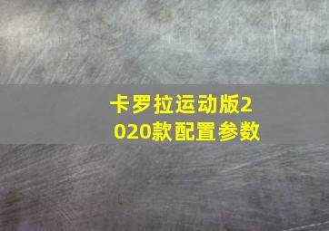 卡罗拉运动版2020款配置参数