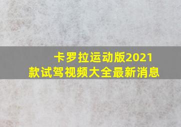 卡罗拉运动版2021款试驾视频大全最新消息