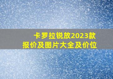 卡罗拉锐放2023款报价及图片大全及价位