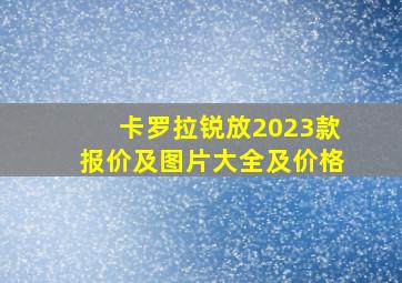 卡罗拉锐放2023款报价及图片大全及价格