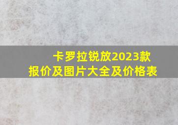 卡罗拉锐放2023款报价及图片大全及价格表