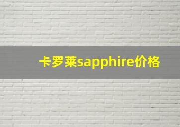 卡罗莱sapphire价格