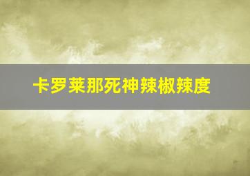 卡罗莱那死神辣椒辣度