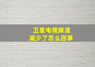 卫星电视频道减少了怎么回事