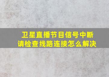 卫星直播节目信号中断请检查线路连接怎么解决