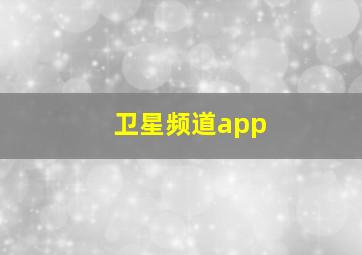 卫星频道app