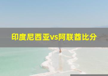 印度尼西亚vs阿联酋比分