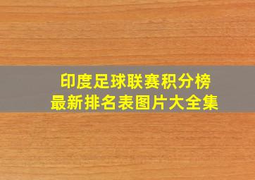 印度足球联赛积分榜最新排名表图片大全集