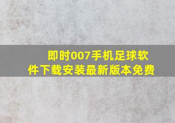 即时007手机足球软件下载安装最新版本免费