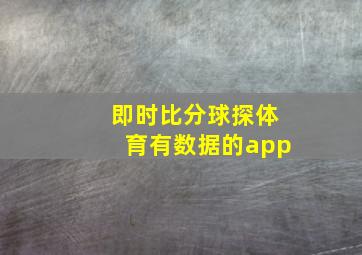 即时比分球探体育有数据的app