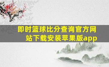 即时篮球比分查询官方网站下载安装苹果版app