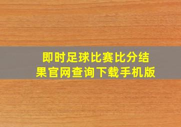 即时足球比赛比分结果官网查询下载手机版