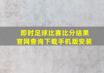 即时足球比赛比分结果官网查询下载手机版安装