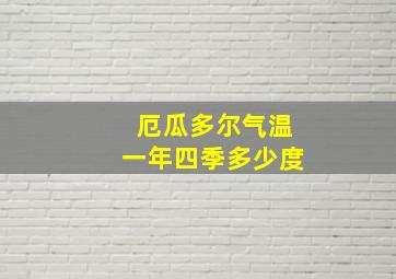 厄瓜多尔气温一年四季多少度