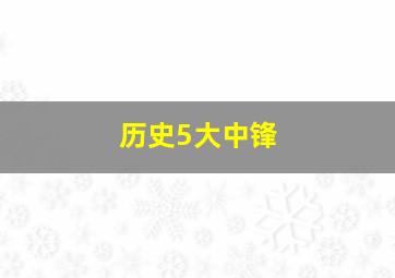 历史5大中锋