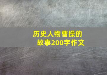 历史人物曹操的故事200字作文