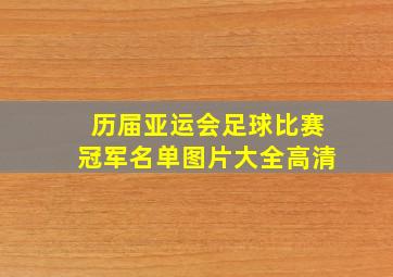 历届亚运会足球比赛冠军名单图片大全高清