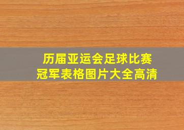 历届亚运会足球比赛冠军表格图片大全高清