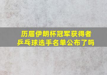 历届伊朗杯冠军获得者乒乓球选手名单公布了吗