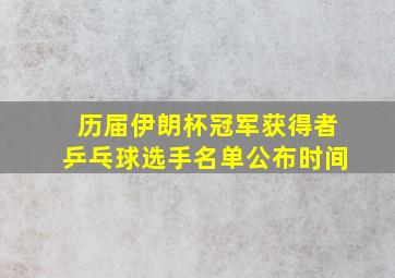 历届伊朗杯冠军获得者乒乓球选手名单公布时间