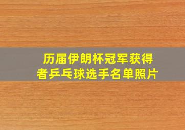 历届伊朗杯冠军获得者乒乓球选手名单照片