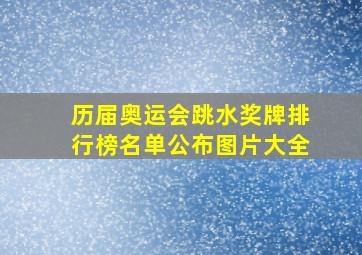 历届奥运会跳水奖牌排行榜名单公布图片大全