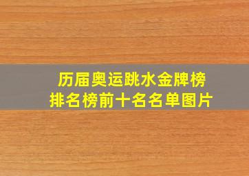 历届奥运跳水金牌榜排名榜前十名名单图片